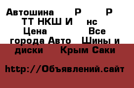 Автошина 10.00Р20 (280Р508) ТТ НКШ И-281нс16 › Цена ­ 10 600 - Все города Авто » Шины и диски   . Крым,Саки